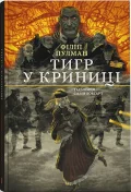 Тигр у криниці. Чорно-біле видання