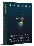 Чужий 3