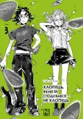 Хлопець, який їй сподобався, — не хлопець. Том 3