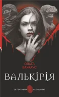 Валькірія : жіночий детектив із львівською душею
