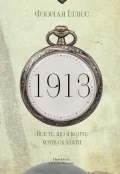 1913: Все те, що я конче хотів сказати