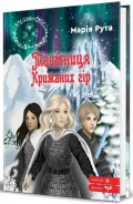 Таємниця Крижаних гір