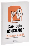 Сам собі психолог. Збірник самарі.