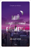 Мій утрачений елемент. Том 1