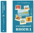 П'ятизірковий вікенд