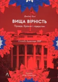 Вища вірність. Правда, брехня і лідерство. Спогади директора ФБР