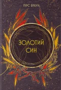Золотий син
