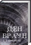 Джерело