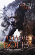 Голод Богів