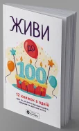 Живи до 100! Збірник самарі + аудіокнижка