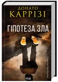 Гіпотеза зла. Слідство Міли Васкес. Книга 2