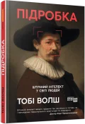 Підробка. Штучний інтелект у світі людей