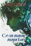 Синя лілія, лілія Блу