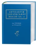Антологія української поезії ХХ століття.
