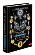 Коти-вояки. Герої кланів. Хроніки Зореклану