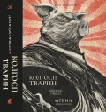 Колгосп тварин