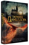 Фантастичні звірі: Таємниці Дамблдора. Оригінальний сценарій