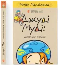 Джуді Муді: усміхнені новини