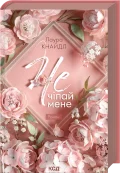 Не. Чіпай мене. Книга 1