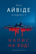 Кривавий шторм. Книга 1. Напис на воді