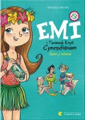 Емі і Таємний Клуб Супердівчат. Лист у пляшці