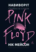 Навиворіт. Особиста історія Pink Floyd