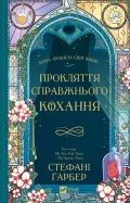 Прокляття справжнього кохання
