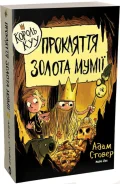 Король КУУ. Том 2. Прокляття золота мумії.