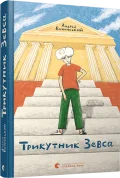 Трикутник Зевса