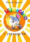 Мишасько і розгардіяш