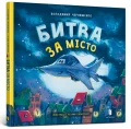 Битва за місто
