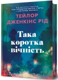 Така коротка вічність. Limited edition