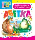 Перша книга дошколярика. Абетка.