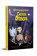 Блискучий план Скелета Олівера
