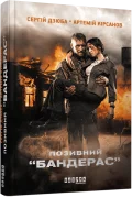 Позивний “БАНДЕРАС”