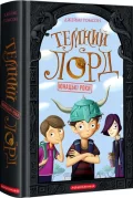Темний Лорд. Юнацькі роки