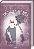 Тріумфальна арка