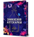 Зникнення аптекарки Limited edition