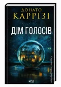 Дім голосів. Книга 1