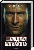 Переслідуваний. Схудлий + суперобкладинка