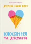 Кохання та джелато