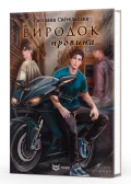 Виродок. Провина. Книга 2