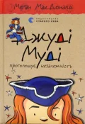 Джуді Муді проголошує незалежність, 6