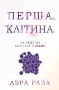 Перша клітина. Як людство бореться з раком