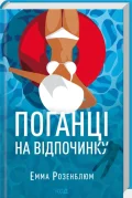 Поганці на відпочинку