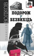 Подорож у безвихідь : роман