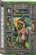 Петрусь Химородник