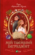Смак свободи. Мій таємний інгредієнт. Книга 2