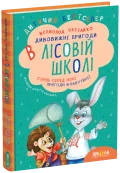Дивовижні пригоди в лісовій школі. Сонце серед ночі. Пригоди в Павутинії. Книга 1
