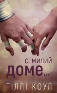 Милий дім. Книга 1: О, милий доме…